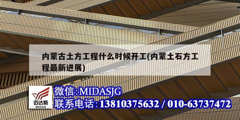 内蒙古土方工程什么时候开工(内蒙土石方工程最新进展)