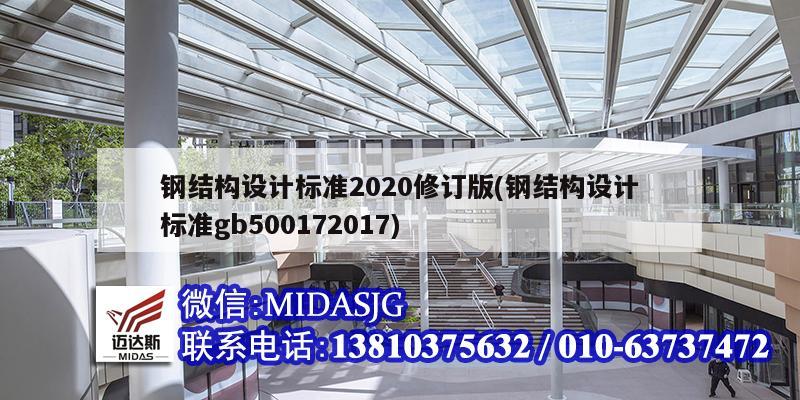 钢结构设计标准2020修订版(钢结构设计标准gb500172017)