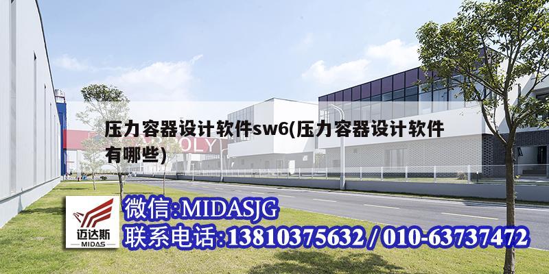 压力容器设计软件sw6(压力容器设计软件有哪些)