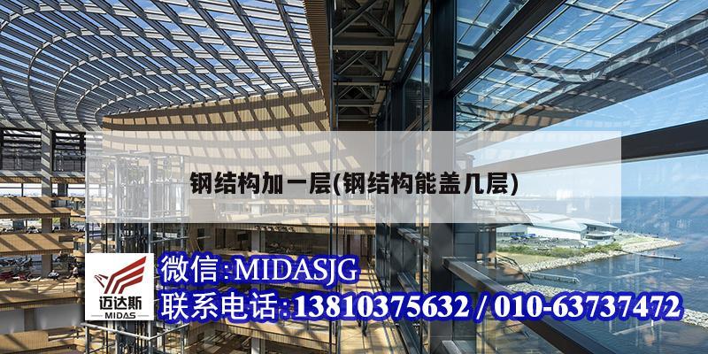 钢结构加一层(钢结构能盖几层)