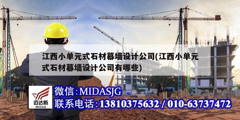 江西小单元式石材幕墙设计公司(江西小单元式石材幕墙设计公司有哪些)