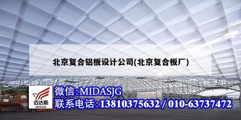 北京复合铝板设计公司(北京复合板厂)