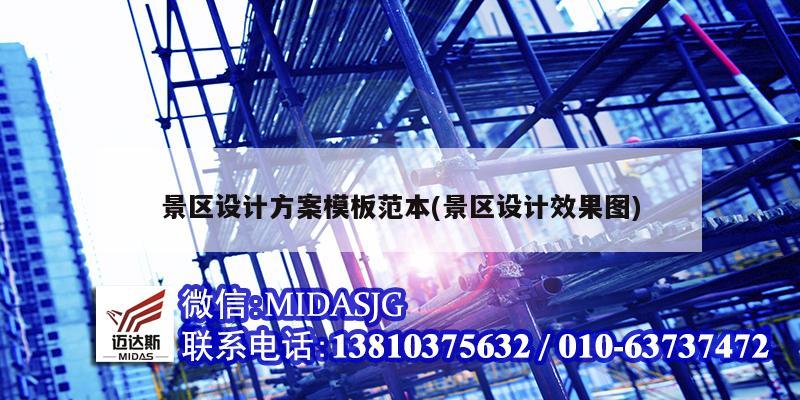 景区设计方案模板范本(景区设计效果图)