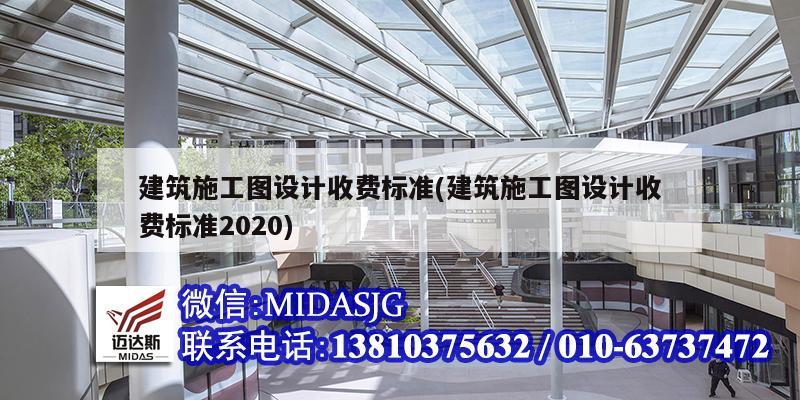 建筑施工图设计收费标准(建筑施工图设计收费标准2020)