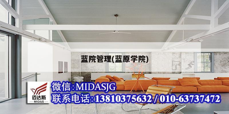 蓝院管理(蓝原学院)