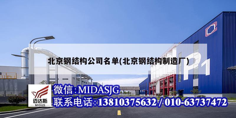 北京钢结构公司名单(北京钢结构制造厂)