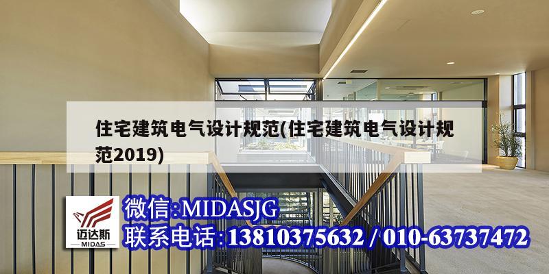 住宅建筑电气设计规范(住宅建筑电气设计规范2019)