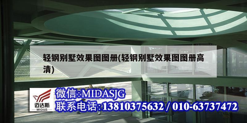 轻钢别墅效果图图册(轻钢别墅效果图图册高清)