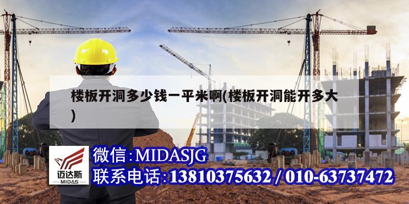 楼板开洞多少钱一平米啊(楼板开洞能开多大)