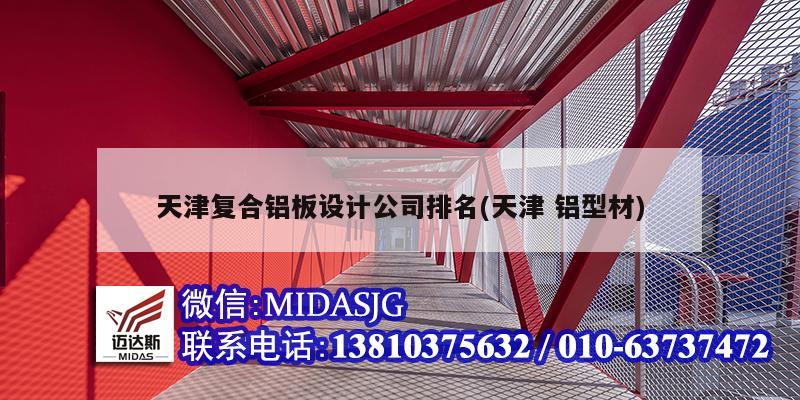 天津复合铝板设计公司排名(天津 铝型材)