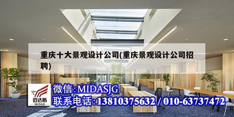 重庆十大景观设计公司(重庆景观设计公司招聘)