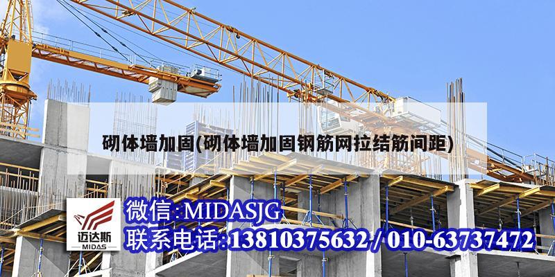 砌体墙加固(砌体墙加固钢筋网拉结筋间距)