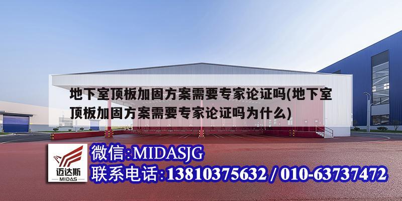 地下室顶板加固方案需要专家论证吗(地下室顶板加固方案需要专家论证吗为什么)