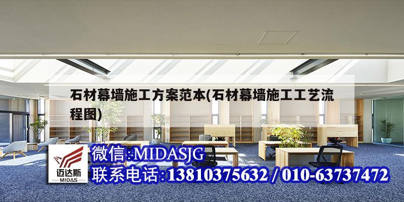 石材幕墙施工方案范本(石材幕墙施工工艺流程图)