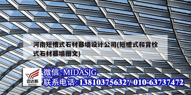 河南短槽式石材幕墙设计公司(短槽式和背栓式石材幕墙图文)