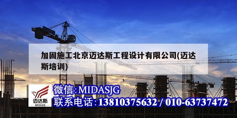 加固施工北京迈达斯工程设计有限公司(迈达斯培训)