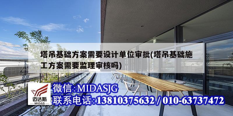 塔吊基础方案需要设计单位审批(塔吊基础施工方案需要监理审核吗)