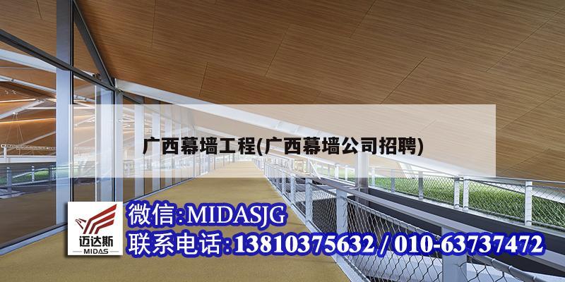 广西幕墙工程(广西幕墙公司招聘)