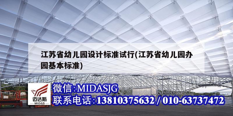 江苏省幼儿园设计标准试行(江苏省幼儿园办园基本标准)