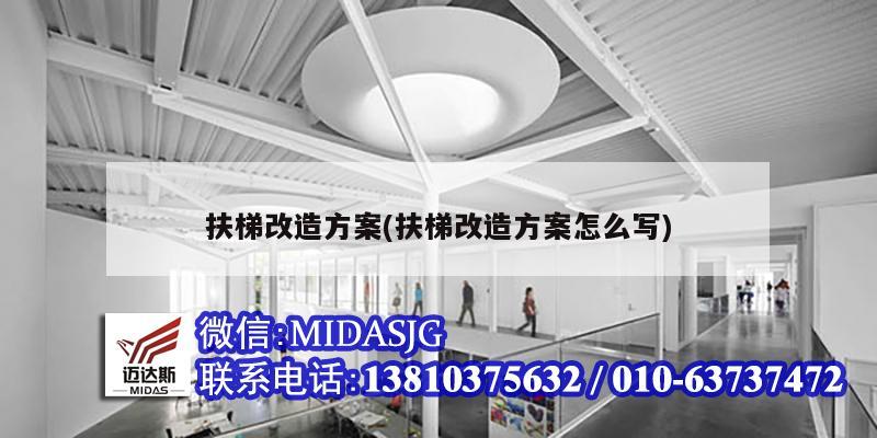 扶梯改造方案(扶梯改造方案怎么写)