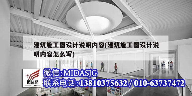 建筑施工图设计说明内容(建筑施工图设计说明内容怎么写)