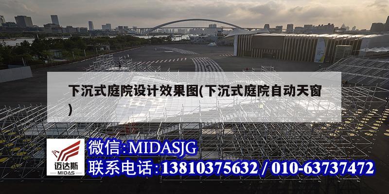 下沉式庭院设计效果图(下沉式庭院自动天窗)