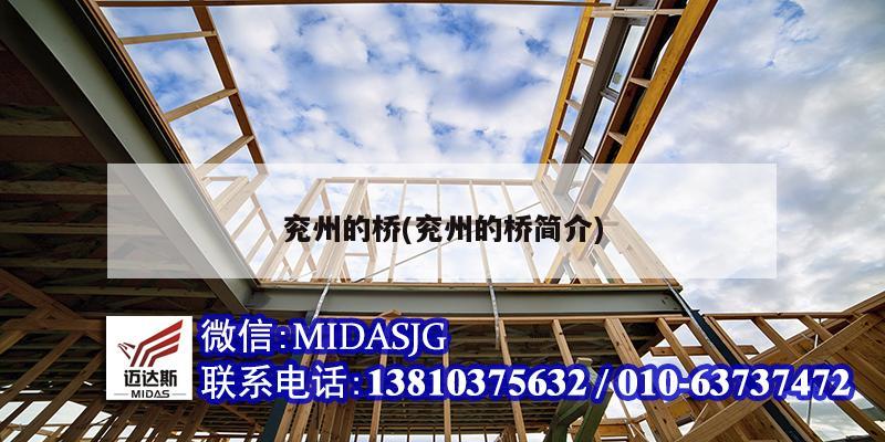 兖州的桥(兖州的桥简介)