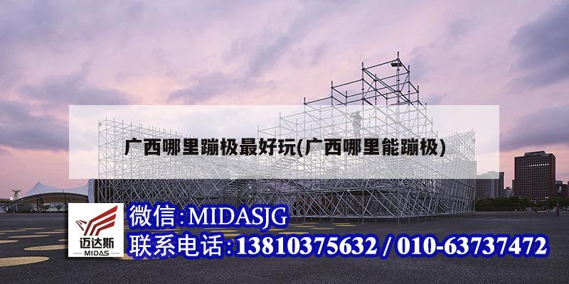 广西哪里蹦极最好玩(广西哪里能蹦极)