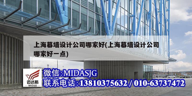 上海幕墙设计公司哪家好(上海幕墙设计公司哪家好一点)