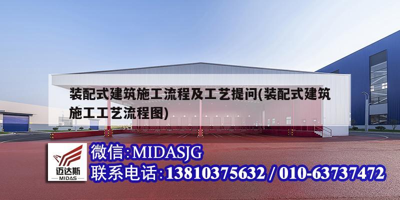 装配式建筑施工流程及工艺提问(装配式建筑施工工艺流程图)