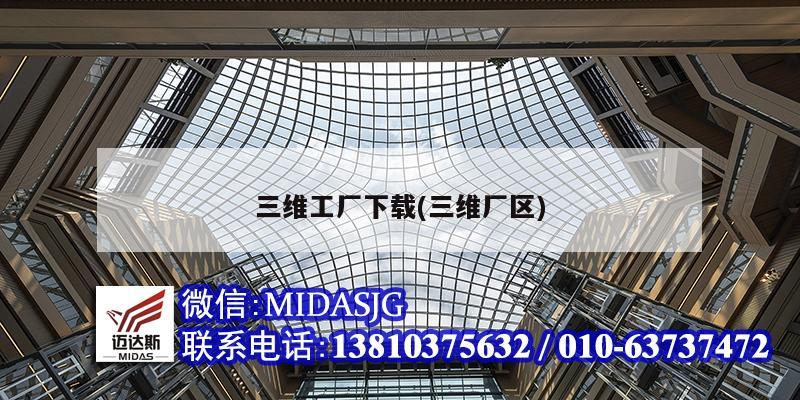 三维工厂下载(三维厂区)