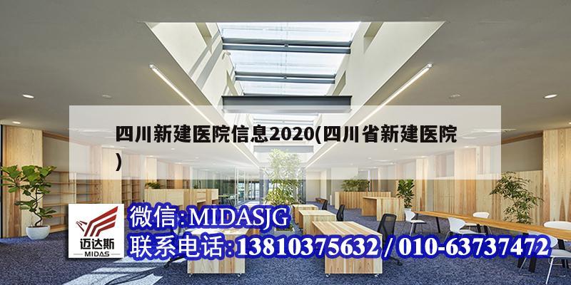四川新建医院信息2020(四川省新建医院)