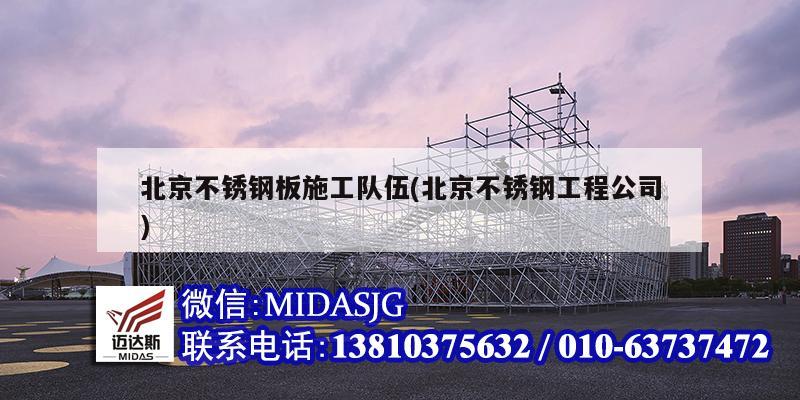 北京不锈钢板施工队伍(北京不锈钢工程公司)