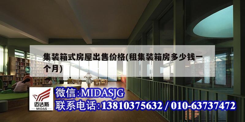 集装箱式房屋出售价格(租集装箱房多少钱一个月)