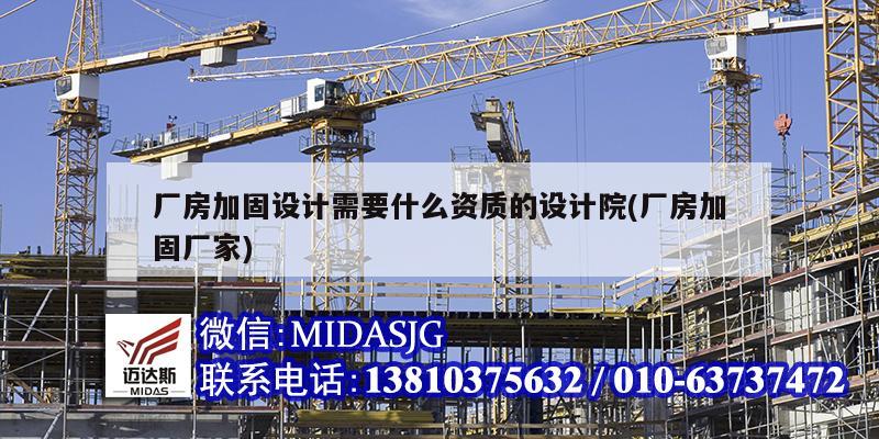 厂房加固设计需要什么资质的设计院(厂房加固厂家)