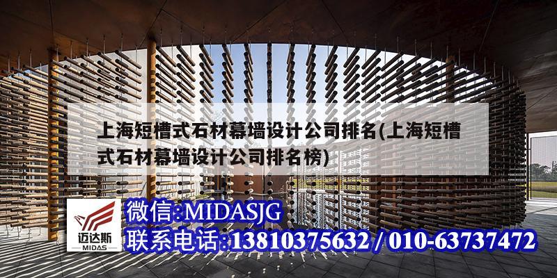 上海短槽式石材幕墙设计公司排名(上海短槽式石材幕墙设计公司排名榜)