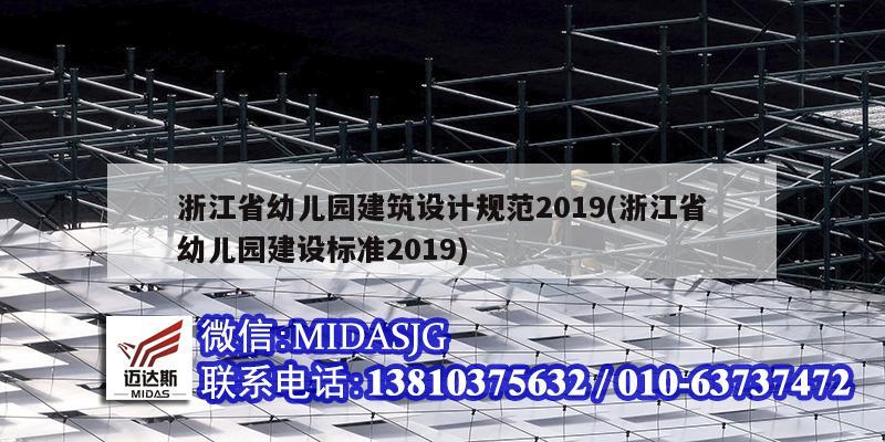 浙江省幼儿园建筑设计规范2019(浙江省幼儿园建设标准2019)