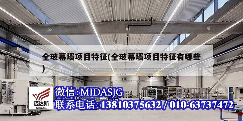 全玻幕墙项目特征(全玻幕墙项目特征有哪些)