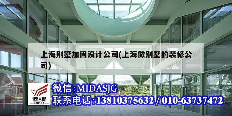 上海别墅加固设计公司(上海做别墅的装修公司)