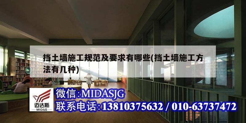 挡土墙施工规范及要求有哪些(挡土墙施工方法有几种)