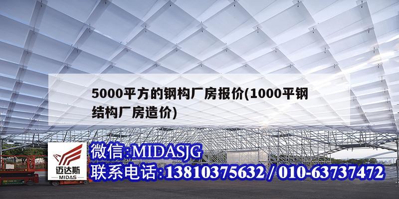 5000平方的钢构厂房报价(1000平钢结构厂房造价)