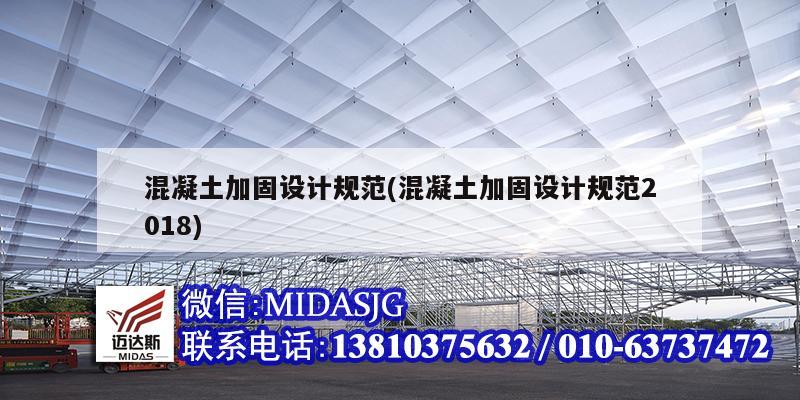 混凝土加固设计规范(混凝土加固设计规范2018)