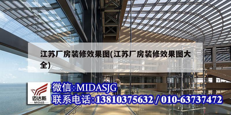 江苏厂房装修效果图(江苏厂房装修效果图大全)
