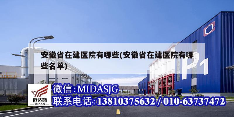 安徽省在建医院有哪些(安徽省在建医院有哪些名单)