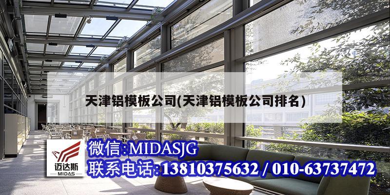 天津铝模板公司(天津铝模板公司排名)