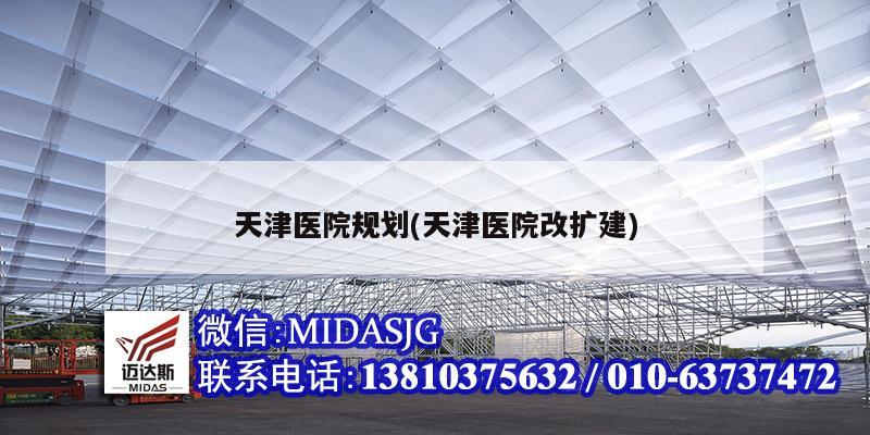 天津医院规划(天津医院改扩建)