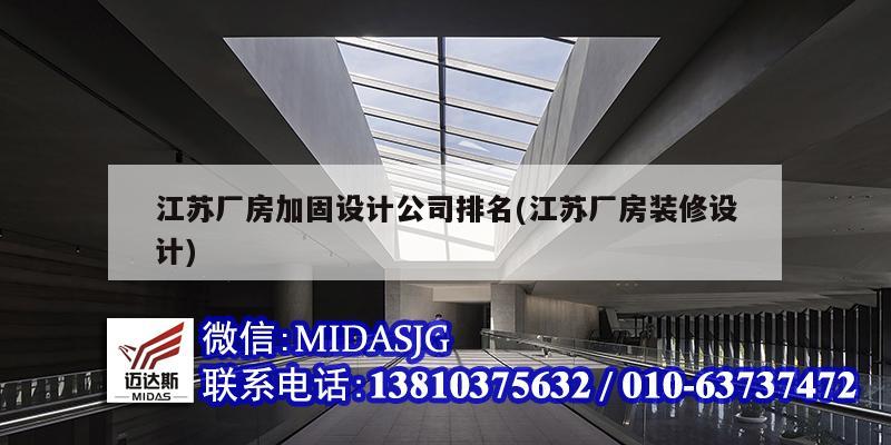 江苏厂房加固设计公司排名(江苏厂房装修设计)