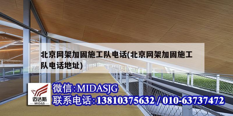 北京网架加固施工队电话(北京网架加固施工队电话地址)