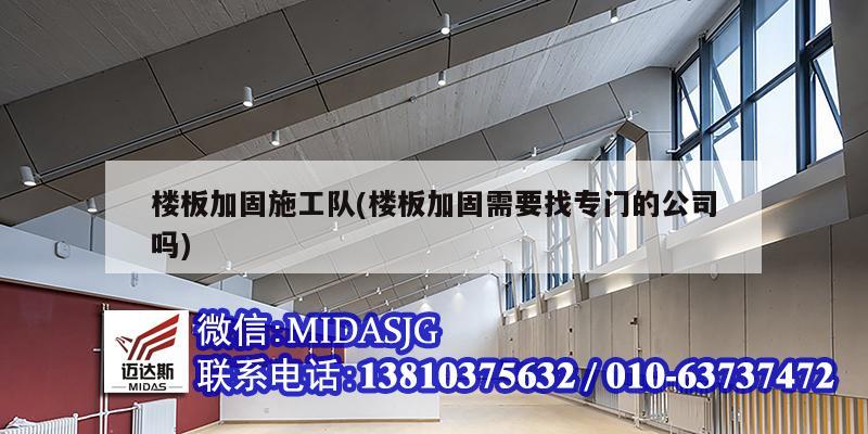 楼板加固施工队(楼板加固需要找专门的公司吗)