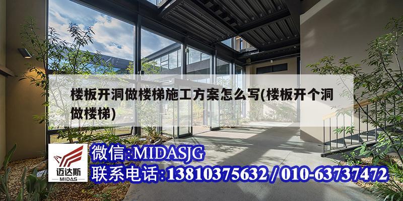 楼板开洞做楼梯施工方案怎么写(楼板开个洞做楼梯)
